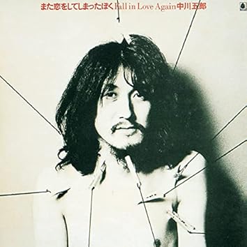 中川 五郎 裁判長殿、愛って何? (1982年) 中川五郎をAmazon Musicで